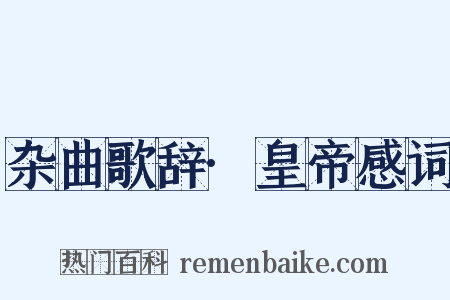 杂曲歌辞·皇帝感词是什么意思的图片